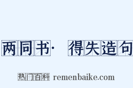 两同书·得失造句是什么意思的图片